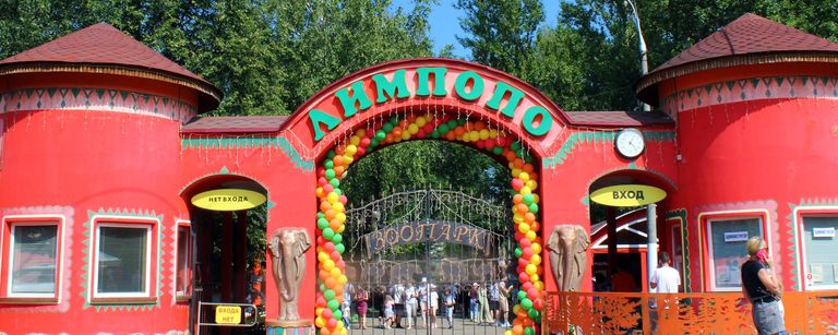 Зоопарк Лимпопо